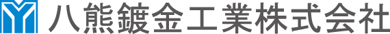 八熊鍍金工業株式会社
